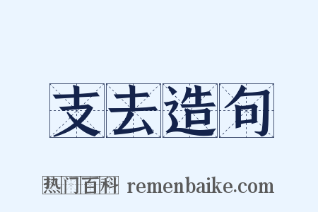 支去造句是什么意思的图片